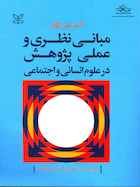 مبانی نظری و عملی پژوهش در علوم انسانی و اجتماعی